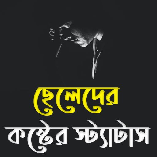 ছেলেদের কষ্টের স্ট্যাটাস