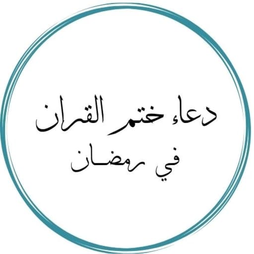 دعاء ختم القران في رمضان