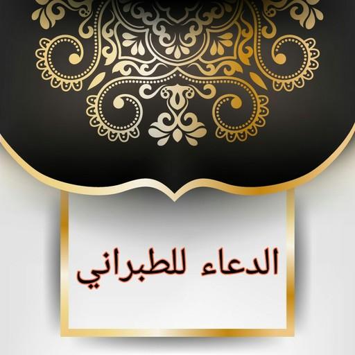 جوامع الدعاء -  للطبراني