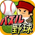 パズル野球