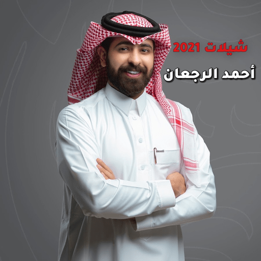 شيلات أحمد الرجعان بدون انترنت