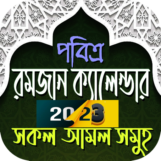 রমজানের সময় সূচি 2023 Ramadan