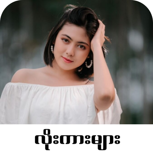 Loe Kar - လိုးကား