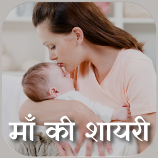 माँ शायरी Mother shayari Hindi