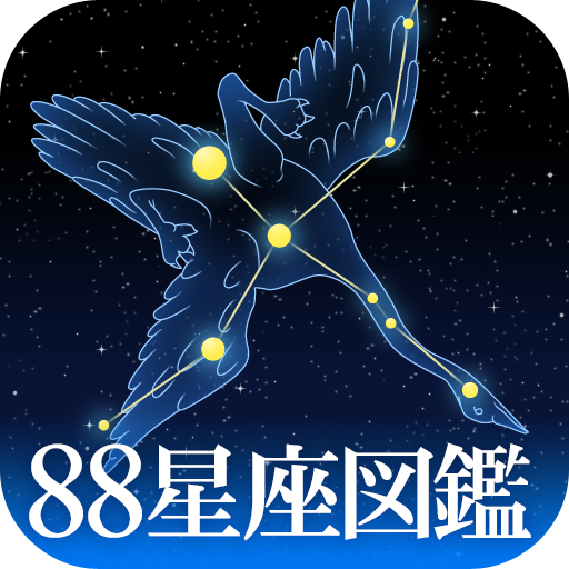 88星座図鑑