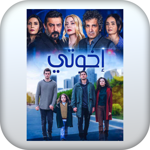 مسلسل اخوتي_muslsl akuti