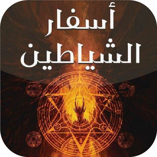 رواية  اسفار الشياطين