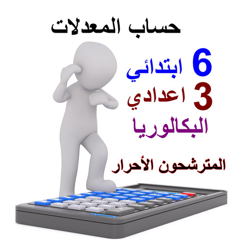 حساب معدلات احرار جميع مستويات