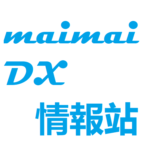 【停止更新】maimai DX(International Version)情報站