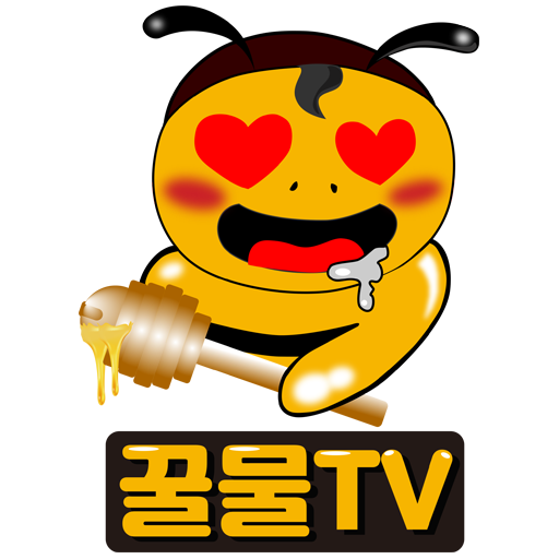꿀물티비 - S급 19여캠 개인방송 팝콘티비 연동