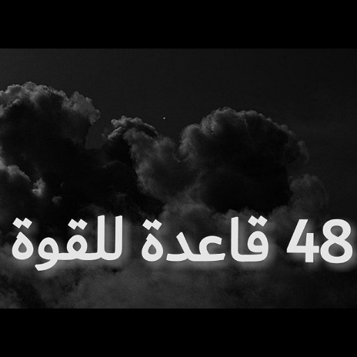 48 قاعدة للقوة - روبرت غرين