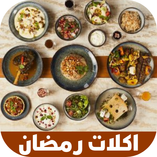 اكلات رمضان 2025