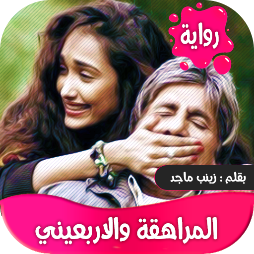 رواية المراهقة والاربعيني