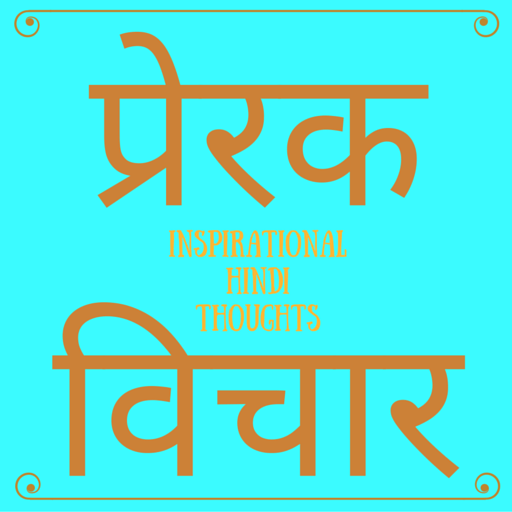 Inspirational Hindi Thoughts/M