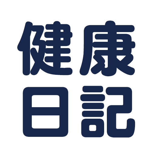 健康日記：健康フォローアップのための健康観察項目を登録・管理