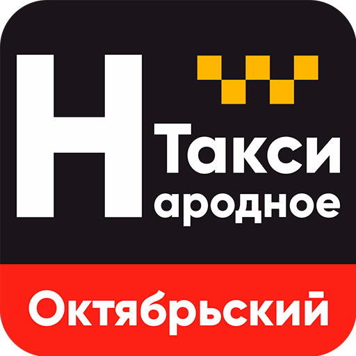 Такси Народное Октябрьский