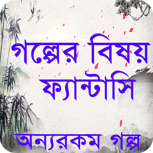 ফ্যান্টাসি বাংলা গল্প