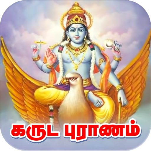 Garuda Purana in Tamil