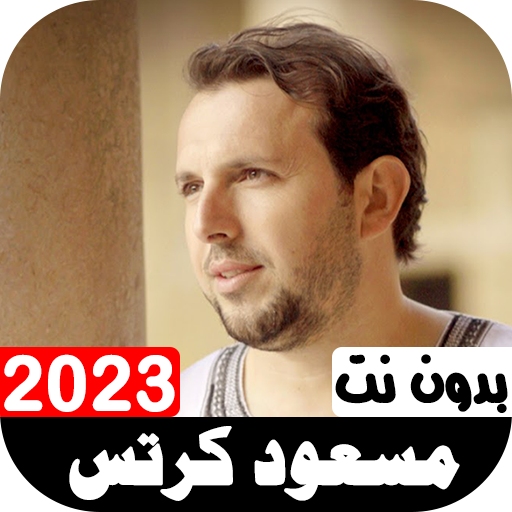 أناشيد مسعود كرتس 2023 بدون نت