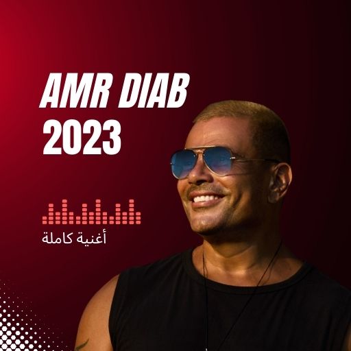 جميع اغاني عمرو دياب 2023