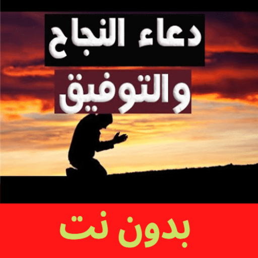 دعاء النجاح مستجاب