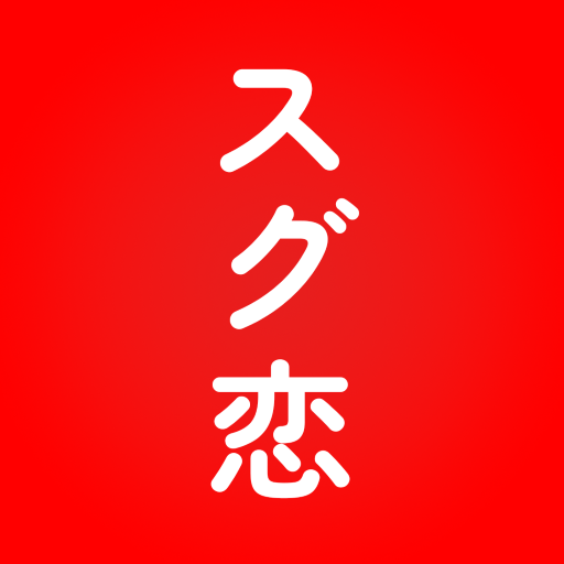 即会い専用マッチングアプリ　最短で出会いがみつかるスグ恋