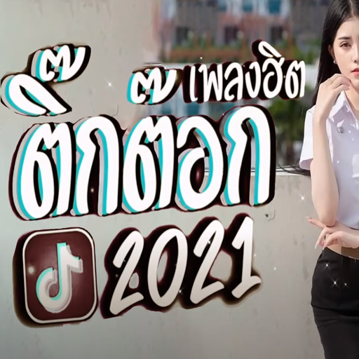 เพลงติ๊กต๊อก2021