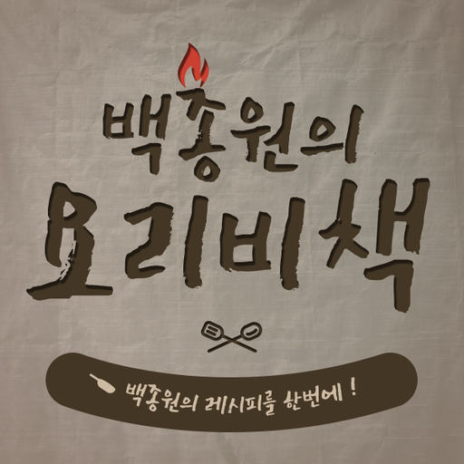 백종원의 요리비책 - 백종원 레시피 - 요리비책