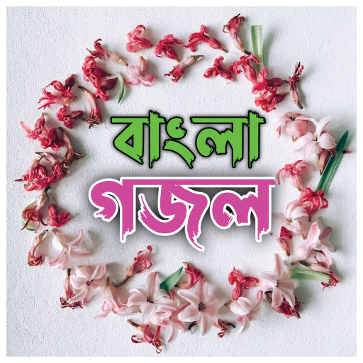 Download বাংলা গজল-Bangla Islamic Gojol android on PC