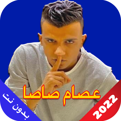 عصام صاصا 2023 بدون نت