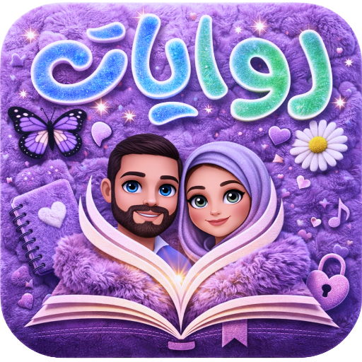 مجمع الروايات والقصص بدون نت