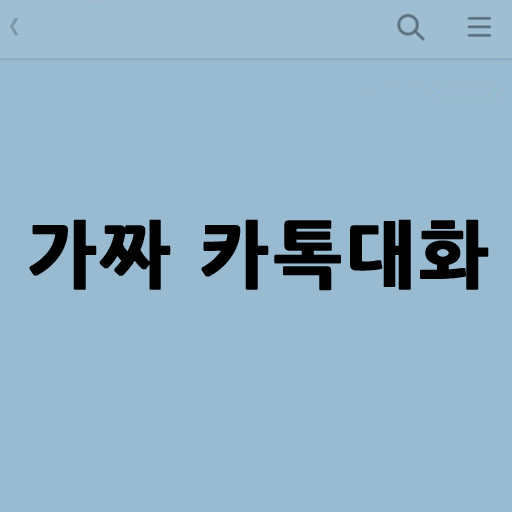 가짜 카톡 대화