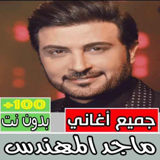 اغاني ماجد المهندس بدون نت كل