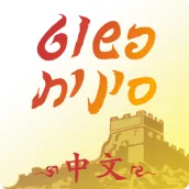 פשוט סינית - לימדו סינית