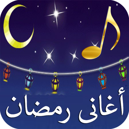 اغانى رمضان القديمة