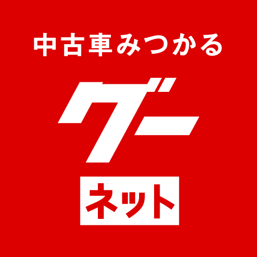 カー！といえばグーネット - 中古車検索から最新の車情報まで