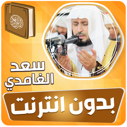 سعد الغامدي قران بدون انترنت‎