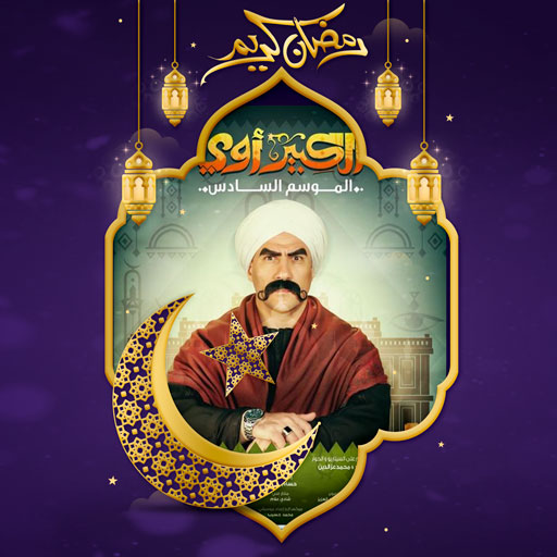 مسلسل الكبير اوي الموسم السادس