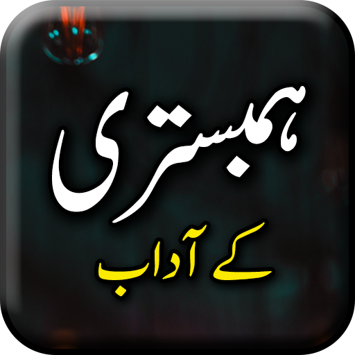 Hambestari k Adab - Urdu Book 