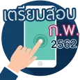 สอบ ก.พ. 2562
