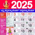 Kannada Calendar 2025 - ಪಂಚಾಂಗ