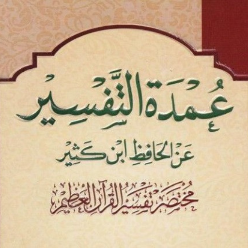 عمدة التفسير عن ابن كثير كامل