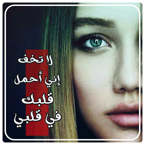 صور حبيبي 💖💖 بدون انترنت 💖?