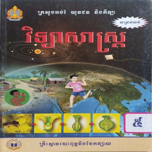 សៀវភៅវិទ្យាសាស្ត្រ ថ្នាក់ទី៥