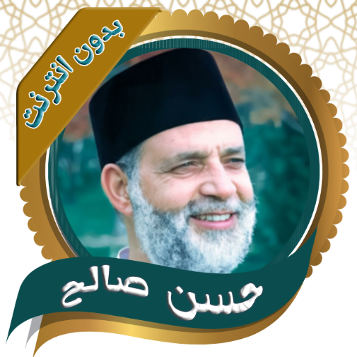 حسن صالح - القرأن الكريم كامل