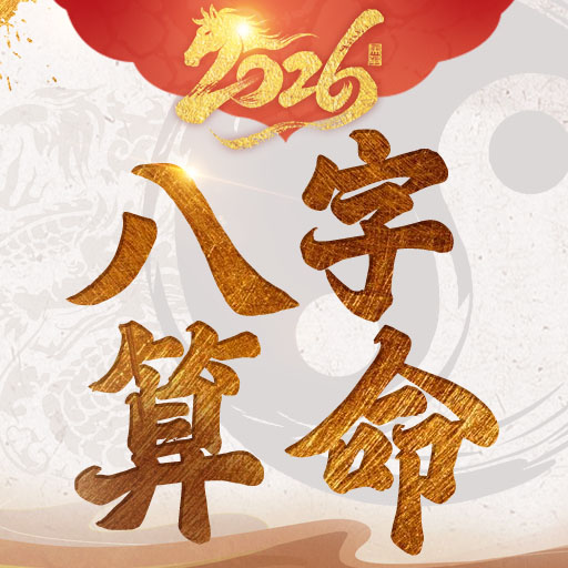 八字算命-生肖運勢 線上算命 生辰八字命盤解析 八字流年