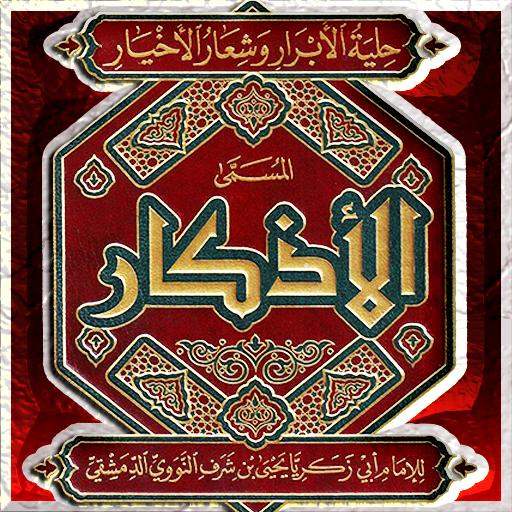 كتاب الاذكار للامام النووي