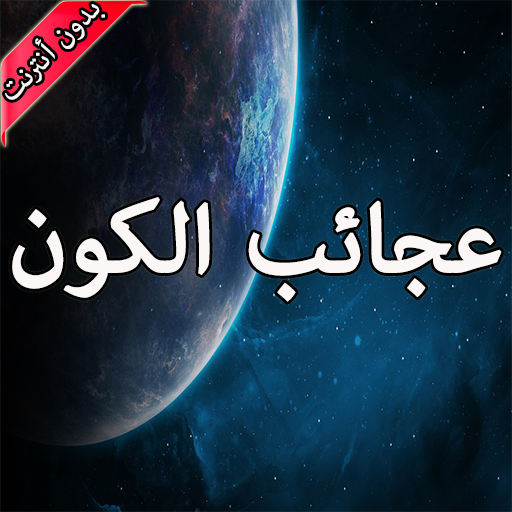 عجائب الكون