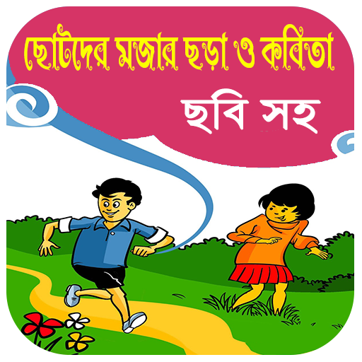 ছোটদের মজার ছড়া ও কবিতা(অফলাইন