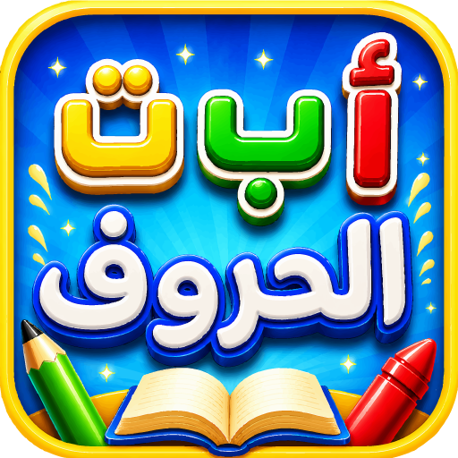 تعليم الاطفال الحروف والارقام
